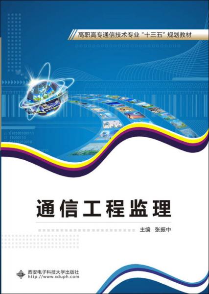 通信工程監理 高職高專通信技術專業“十三五”規劃教材導覽