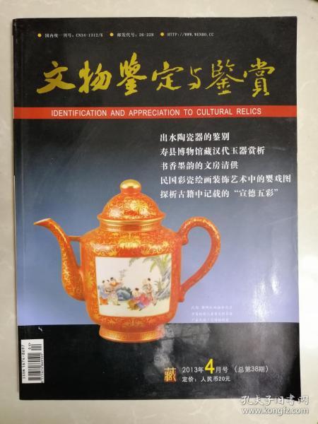 文物鑒定與鑒賞 2013年4月號總第38期特邀編后感