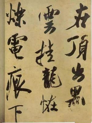 真假之爭 范曾指《研山銘》為偽作，石開盛贊其字字精彩